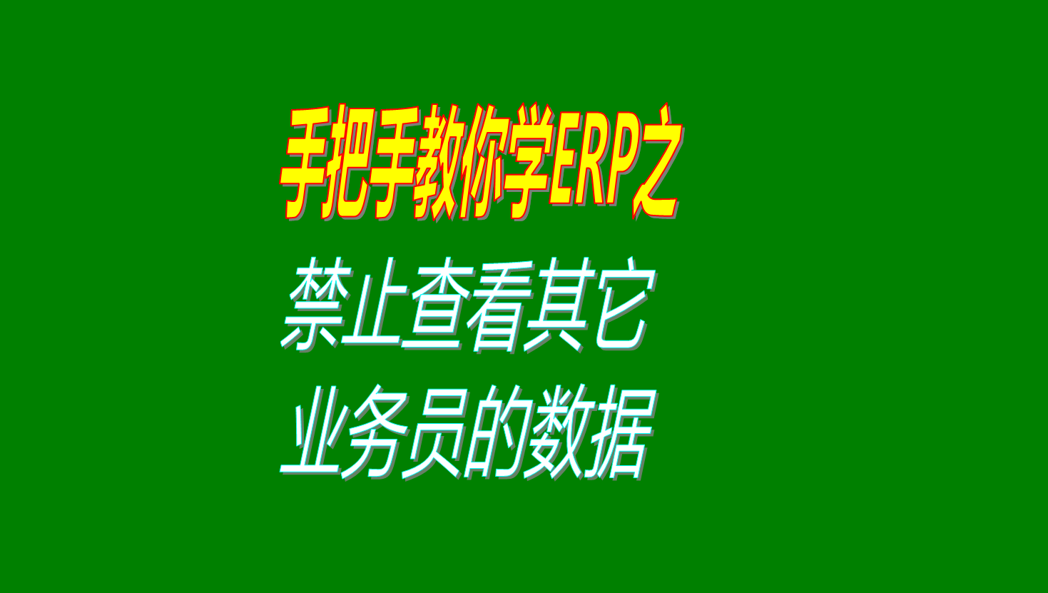 業(yè)務(wù)員之間客戶資料保密權(quán)限設(shè)置禁止查看其它業(yè)務(wù)員的客戶數(shù)據(jù)