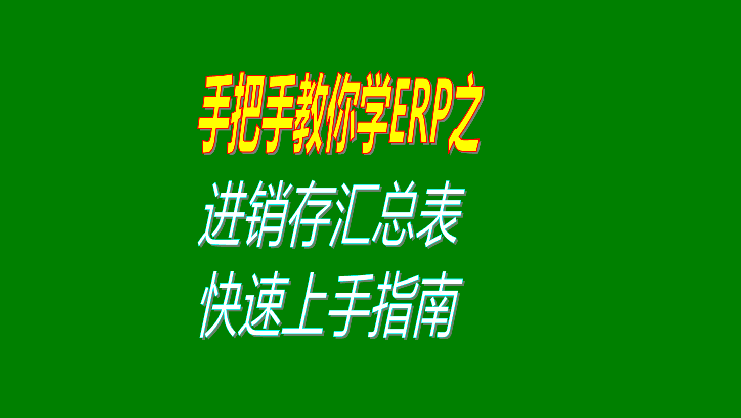 erp系統(tǒng)中進(jìn)銷(xiāo)存匯總表的簡(jiǎn)易操作方法快速上手指南視頻教程