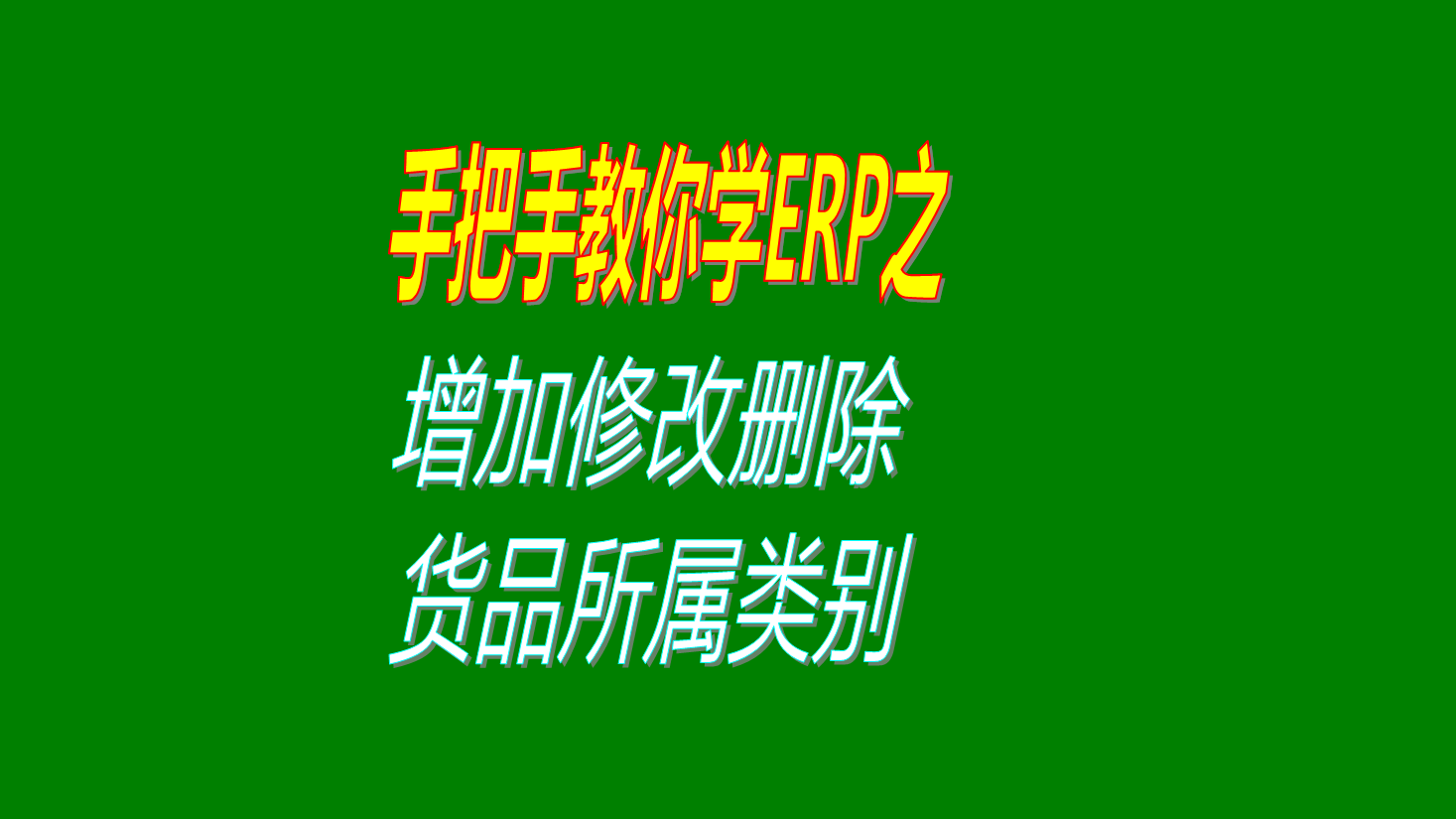 商品貨品產(chǎn)品物品物料材料配件的所屬類別歸屬類別的增加刪除修改設(shè)置方法