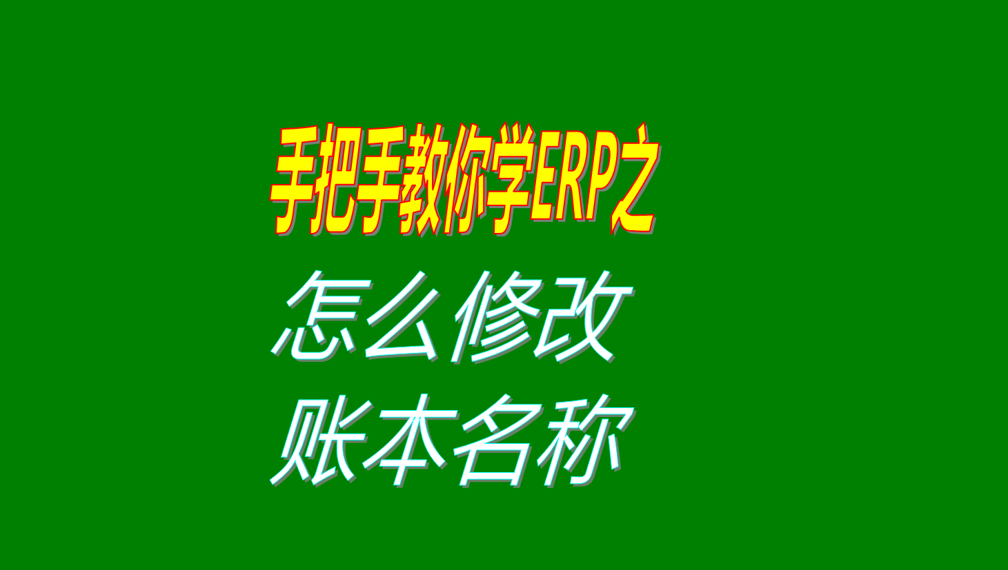 賬本帳本賬套帳套的名稱怎么進(jìn)行修改設(shè)置操作步驟和方法