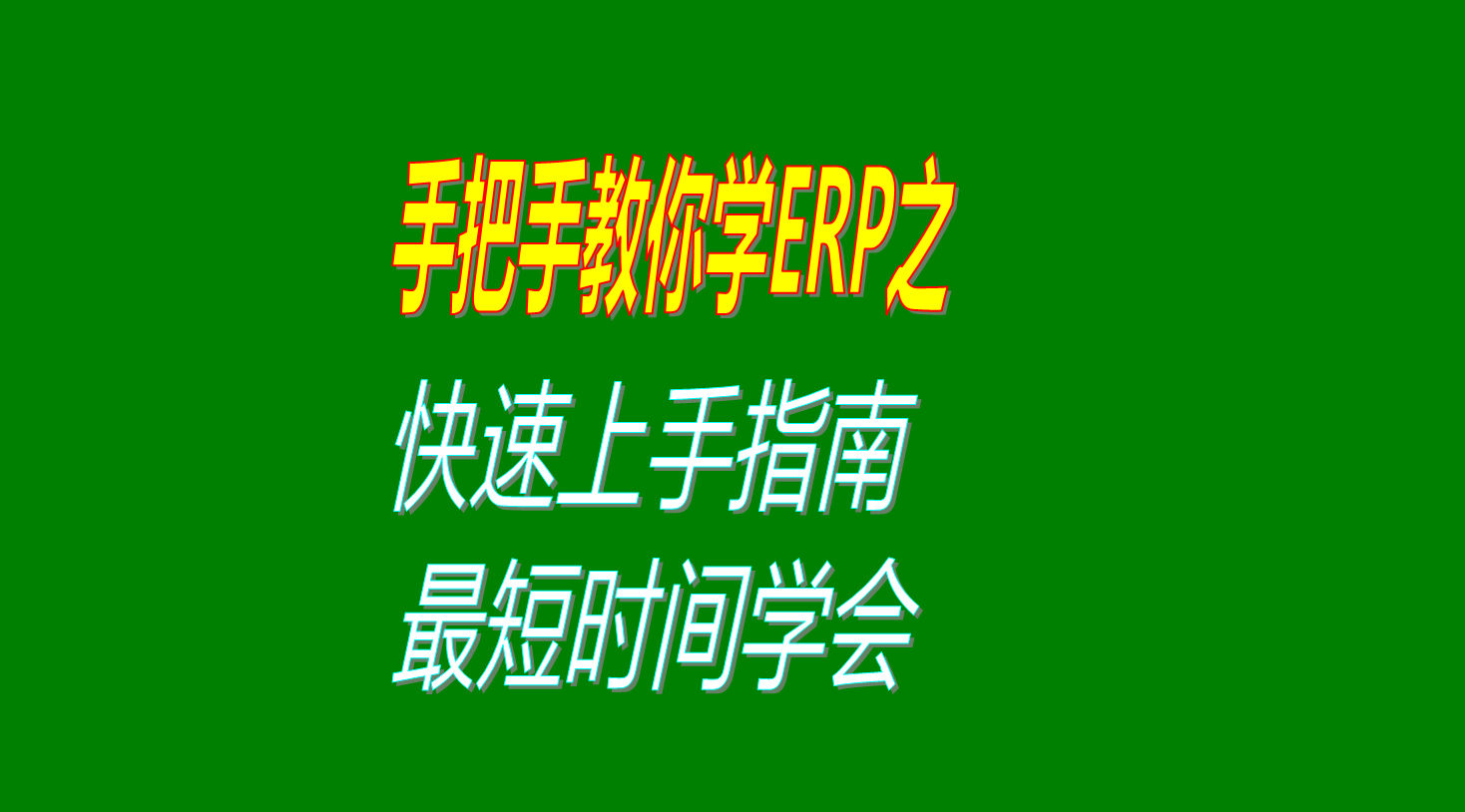 生產管理ERP系統(tǒng)軟件快速自學學習上手指南最快最短的時候內學會使用操作方法步驟