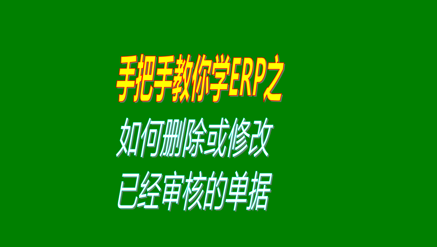 怎樣如何刪除或者修改已經(jīng)審核生效了的單據(jù)的操作方法步驟