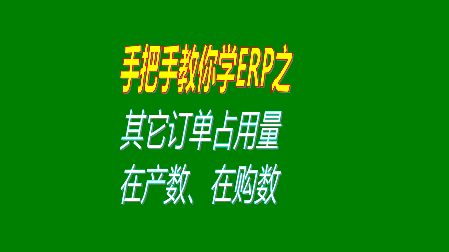 客戶(hù)銷(xiāo)售訂單分析MRP運(yùn)算時(shí)的其它訂單占用量等參數(shù)的用法講解