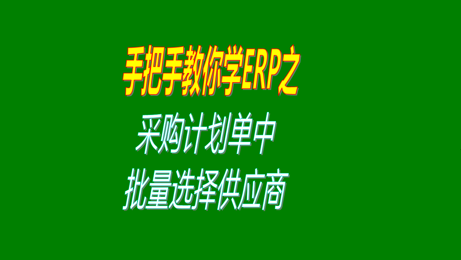 采購計(jì)劃單中一次性批量選擇多個(gè)供應(yīng)商的操作步驟視頻教程