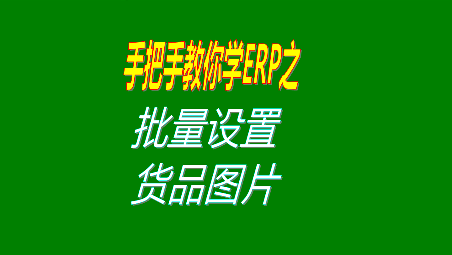 一次性批量設(shè)置多個商品、產(chǎn)品、物料、貨品圖片的操作方法教程