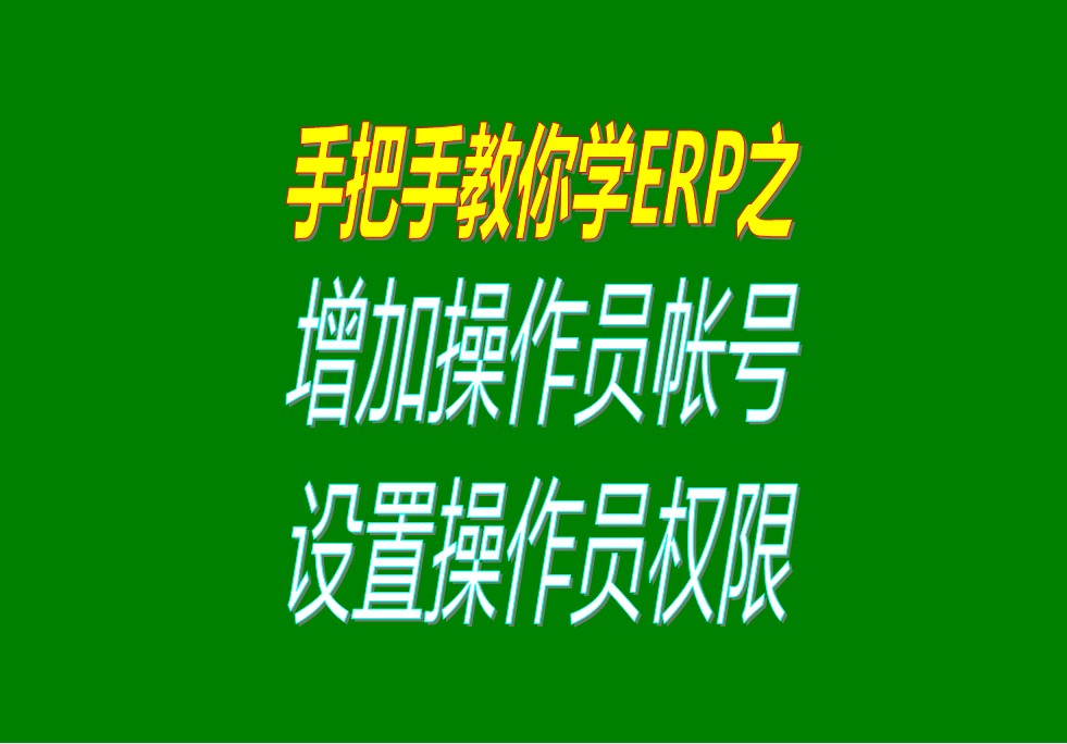 增加操作人員用戶并且設置操作權(quán)限分配的方法步驟視頻教程