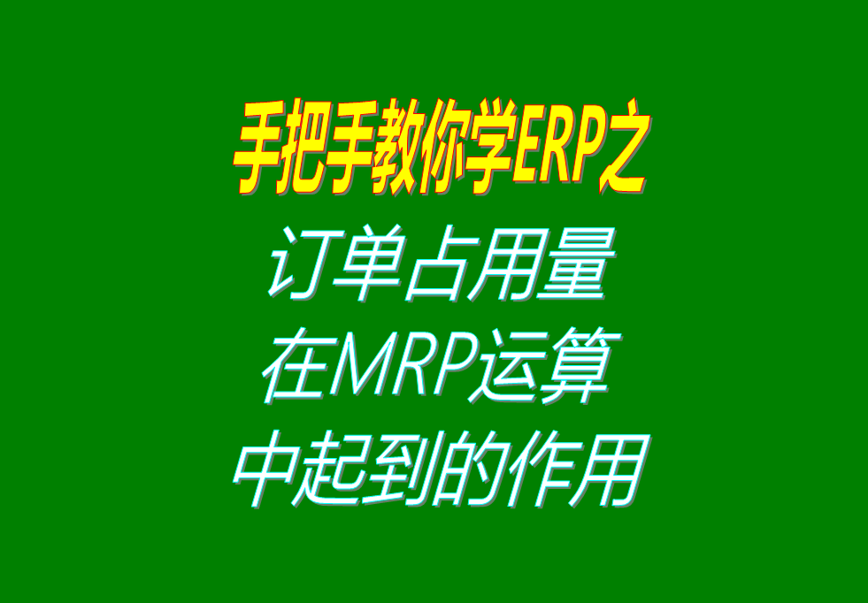 客戶銷售訂單分析MRP運(yùn)算過(guò)程中，其它訂單占用庫(kù)存量的用法介