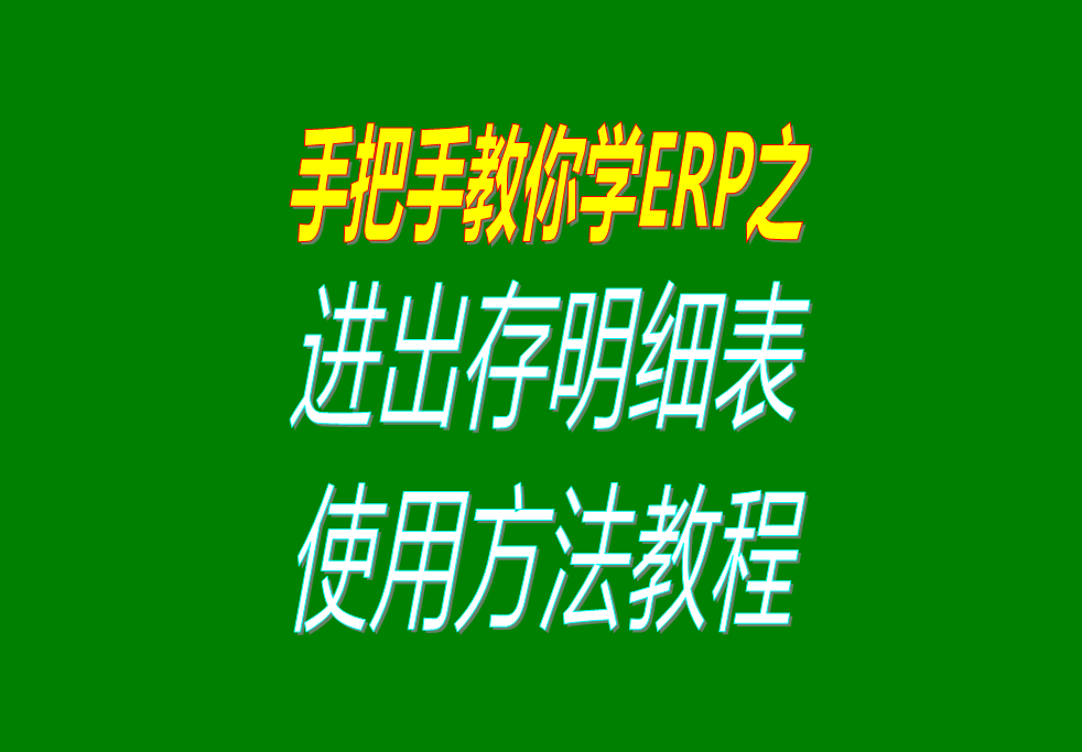 庫存商品、貨品、物料、產品、材料每日進出存、進銷存明細表格