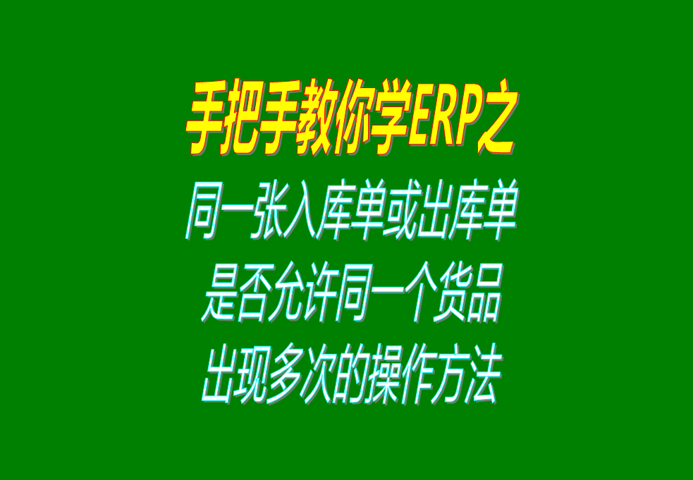 同一張入庫(kù)單或出庫(kù)單上，是否允許同一個(gè)貨品出現(xiàn)多次的操作方法