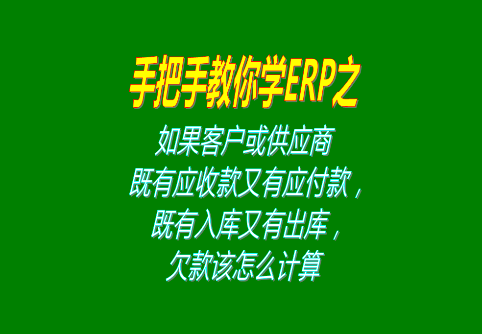 既是客戶(hù)又是供應(yīng)商供貨商加工商既有應(yīng)收款又有應(yīng)付帳款既有入庫(kù)又有出庫(kù)該 怎么計(jì)算欠款帳款賬款