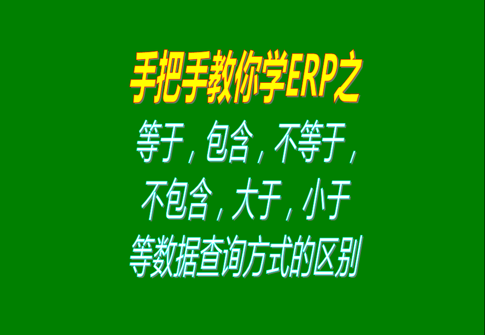 等于，包含，不等于，不包含，大于，小于等數(shù)據(jù)查詢方式的區(qū)別