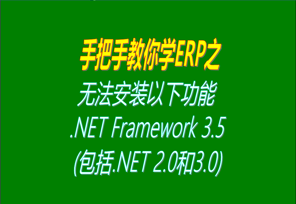 windows 10、win7 系統(tǒng)無法安裝以下功能 .NET Framework 3.5(包括.NET 2.0和3.0)怎么辦？大家可以試試這個解決辦法，看看這方  法行不行。