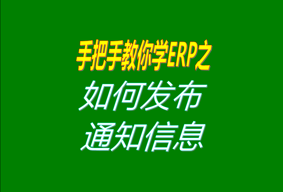 生產(chǎn)管理ERP系統(tǒng)軟件中給其它操作人員發(fā)布通知信息的操作方法