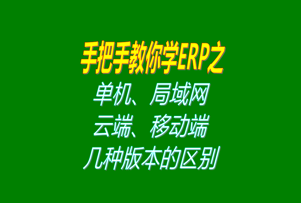 ERP系統(tǒng)單機(jī)版局域網(wǎng)內(nèi)網(wǎng)版異地遠(yuǎn)程云端外網(wǎng)版移動手機(jī)端版區(qū)