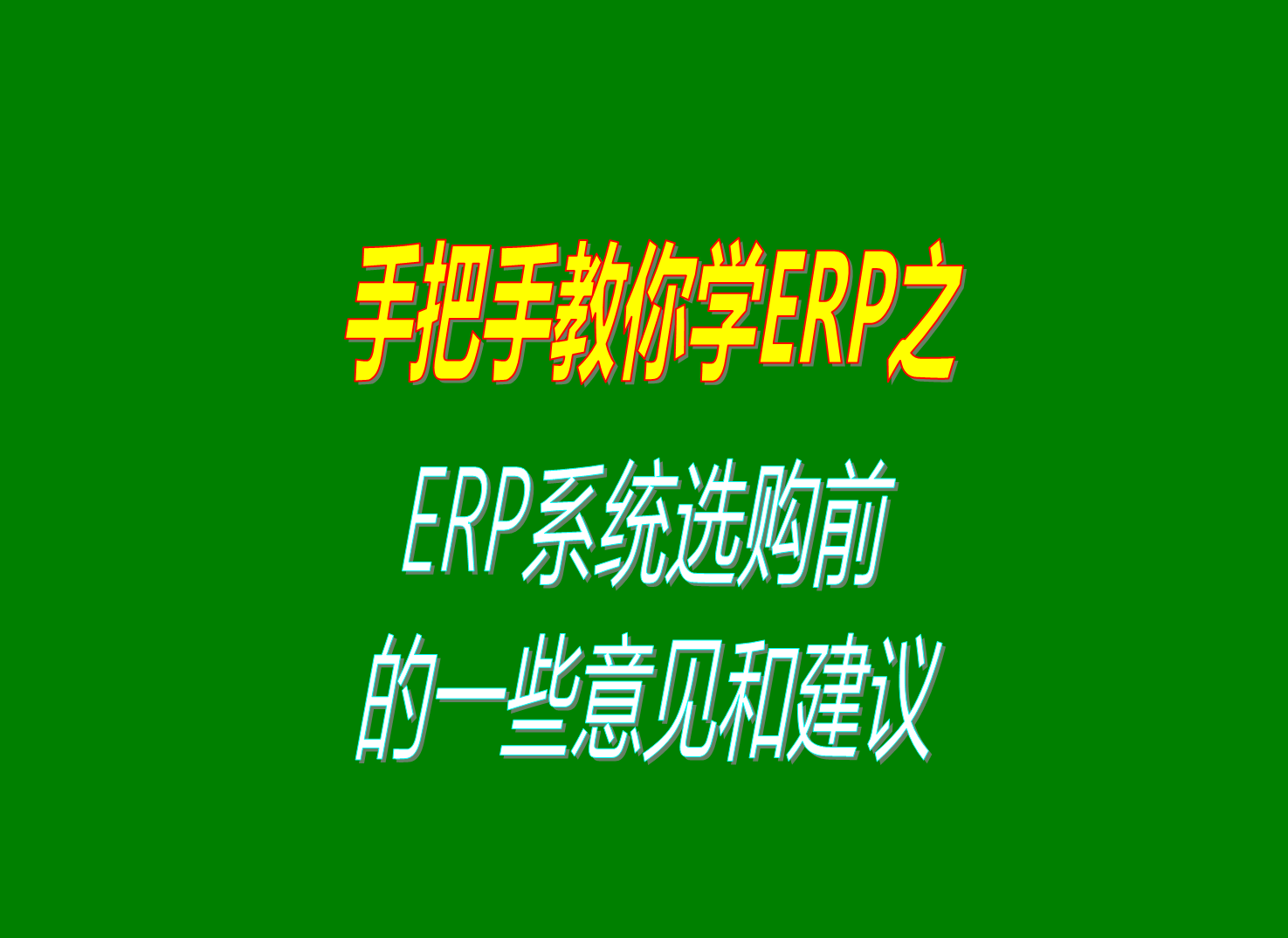 生產(chǎn)加工管理ERP系統(tǒng)軟件選購(gòu)前的一些意見和建議