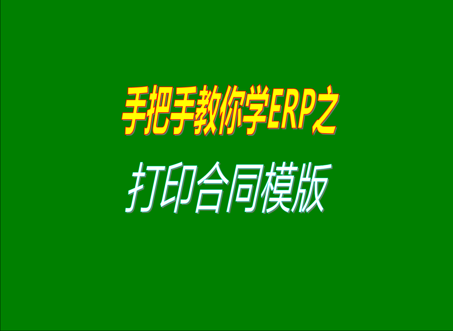 怎么如何打印銷售訂單合同采購訂單協(xié)議打印橫版修改調(diào)整設(shè)計(jì) 