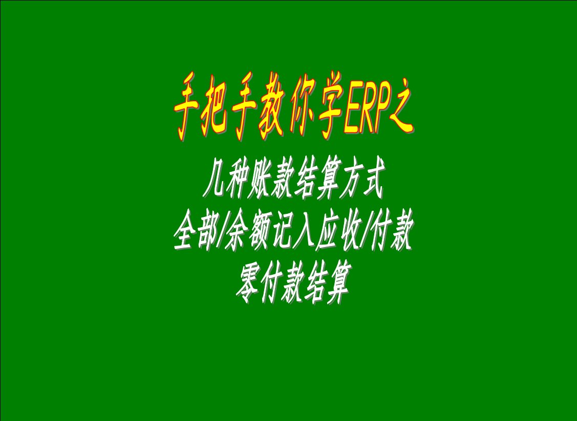 幾種賬款結(jié)算方式的區(qū)別介紹：全部/余額記入應(yīng)收款，零付款結(jié)算