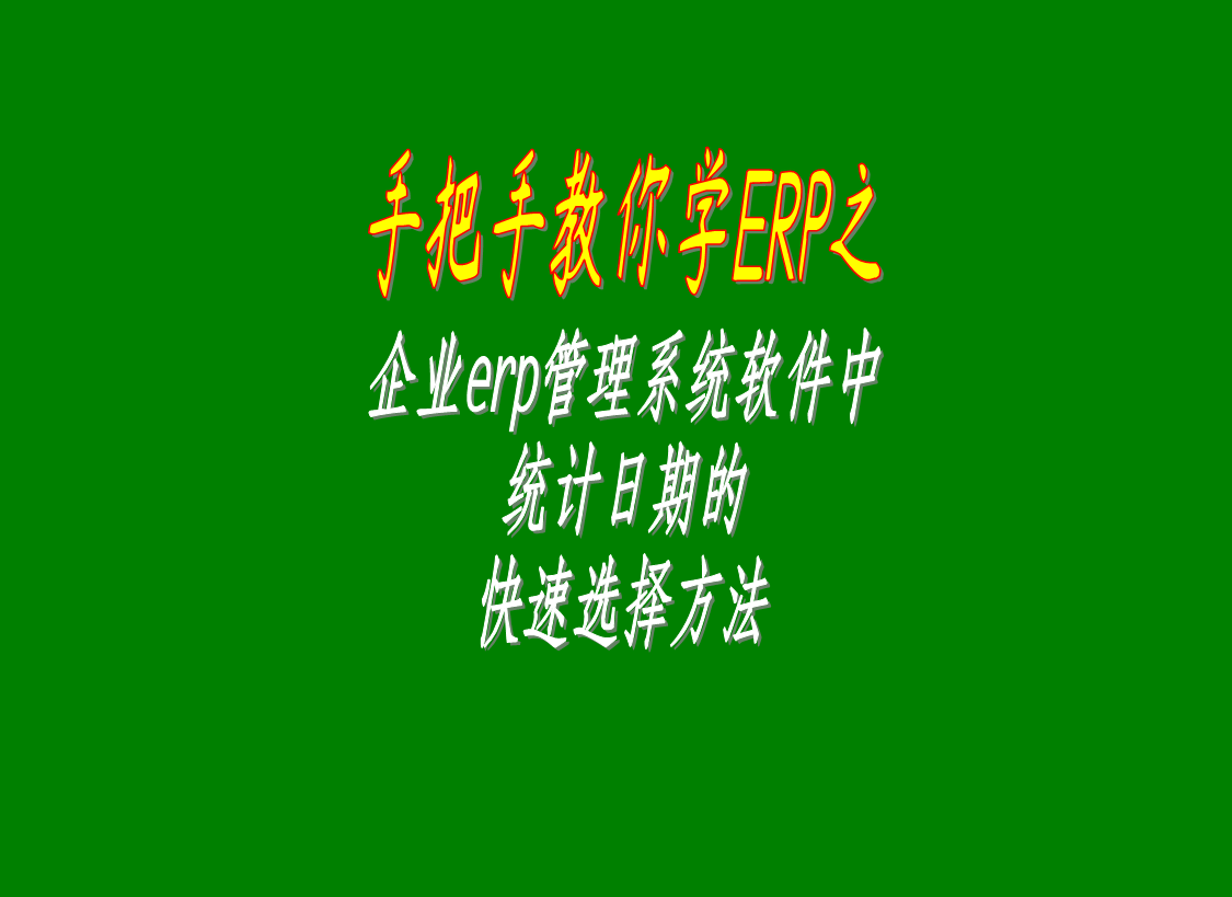 企業(yè)行業(yè)生產ERP管理系統(tǒng)軟件中的統(tǒng)計日期的快速選擇方法步驟介紹