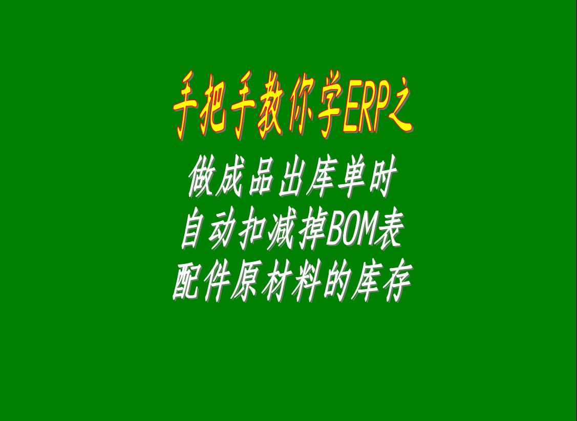 做成品出庫單時自動扣減掉BOM表格里配件的原材料的庫存數(shù)據(jù)的操作方法步驟