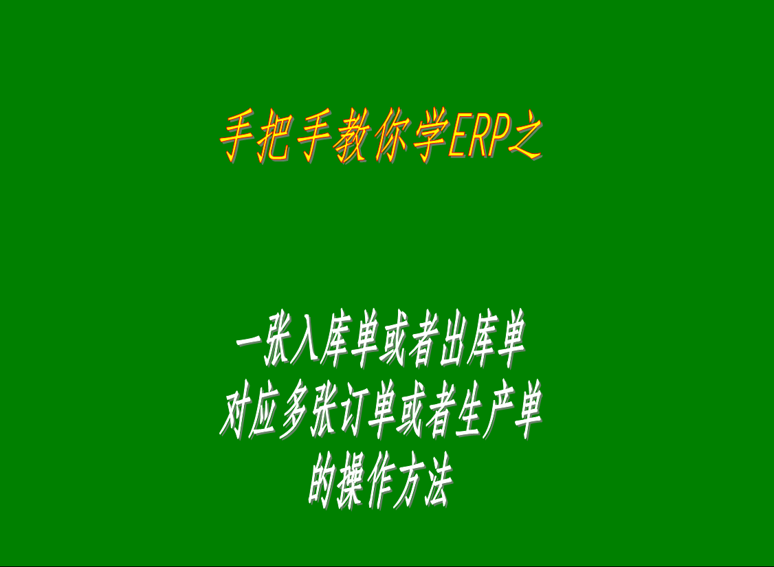 一張入庫(kù)單或者出庫(kù)單對(duì)應(yīng)多張訂單或者生產(chǎn)單的操作方法步驟流程介紹