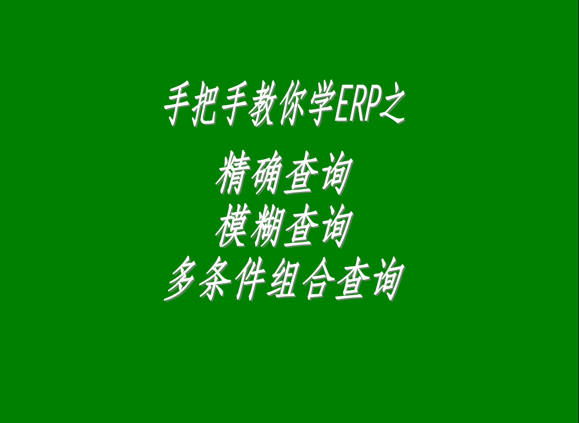 生產(chǎn)管理系統(tǒng)軟件中的精確查詢、模糊查詢、多條件組合查詢功能