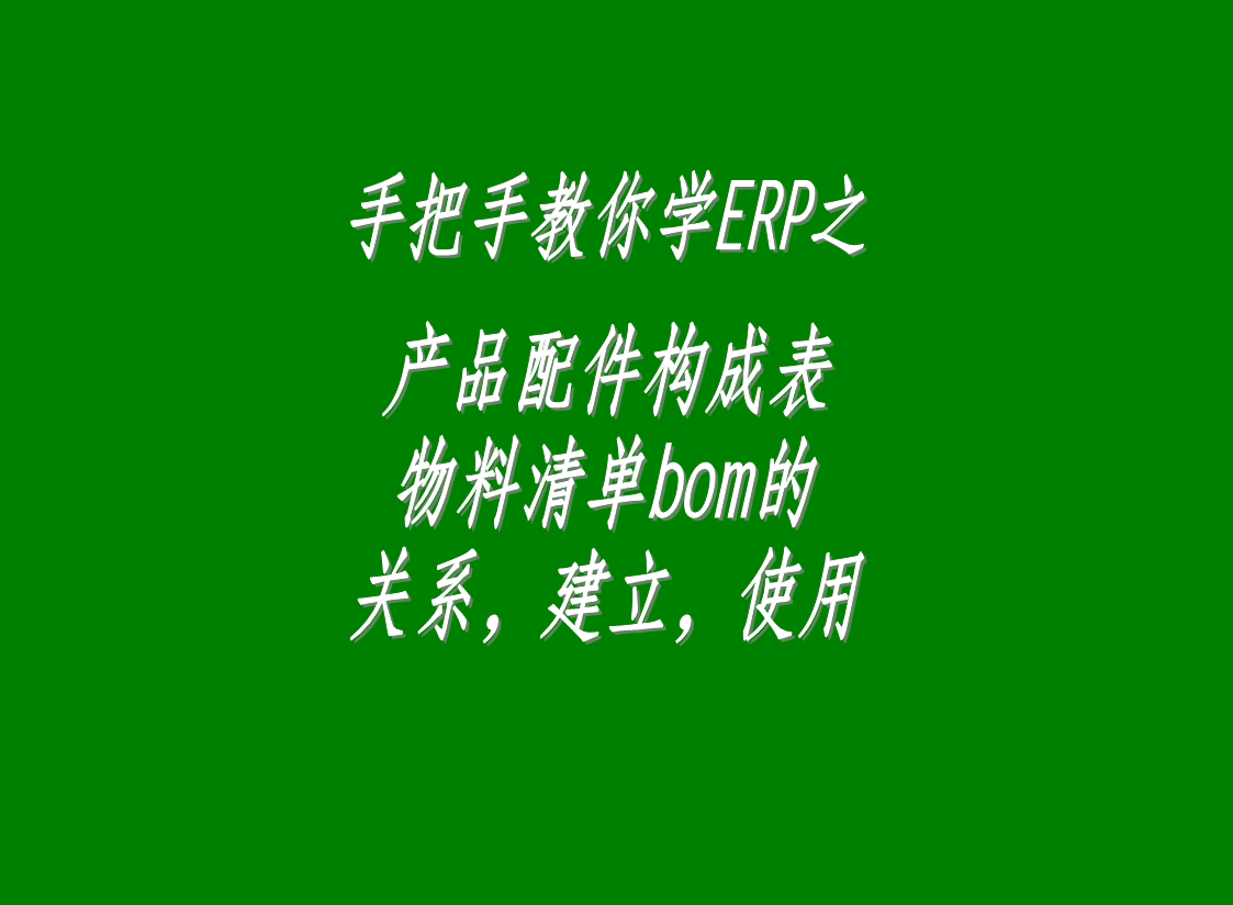 erp生產(chǎn)管理系統(tǒng)軟件中配件構(gòu)成表，物料清單bom表的介紹與