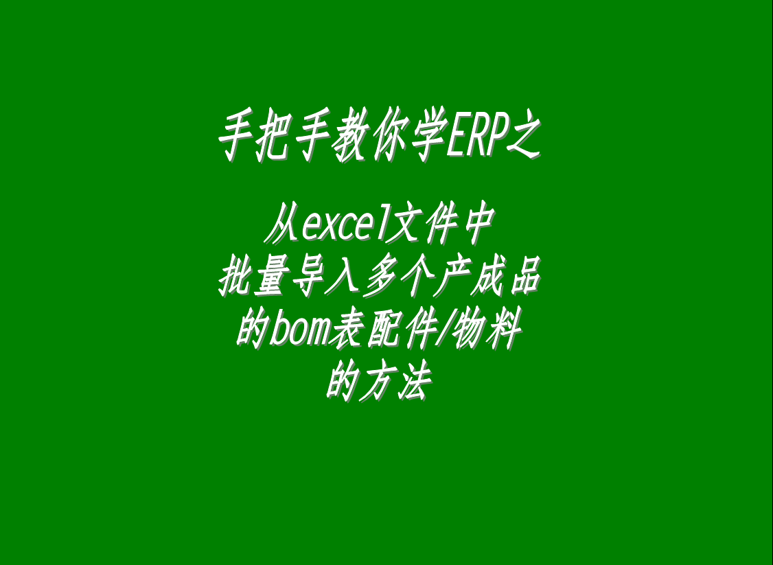 從excel文件中一次性批量導(dǎo)入多個(gè)產(chǎn)成品的bom表配件/原