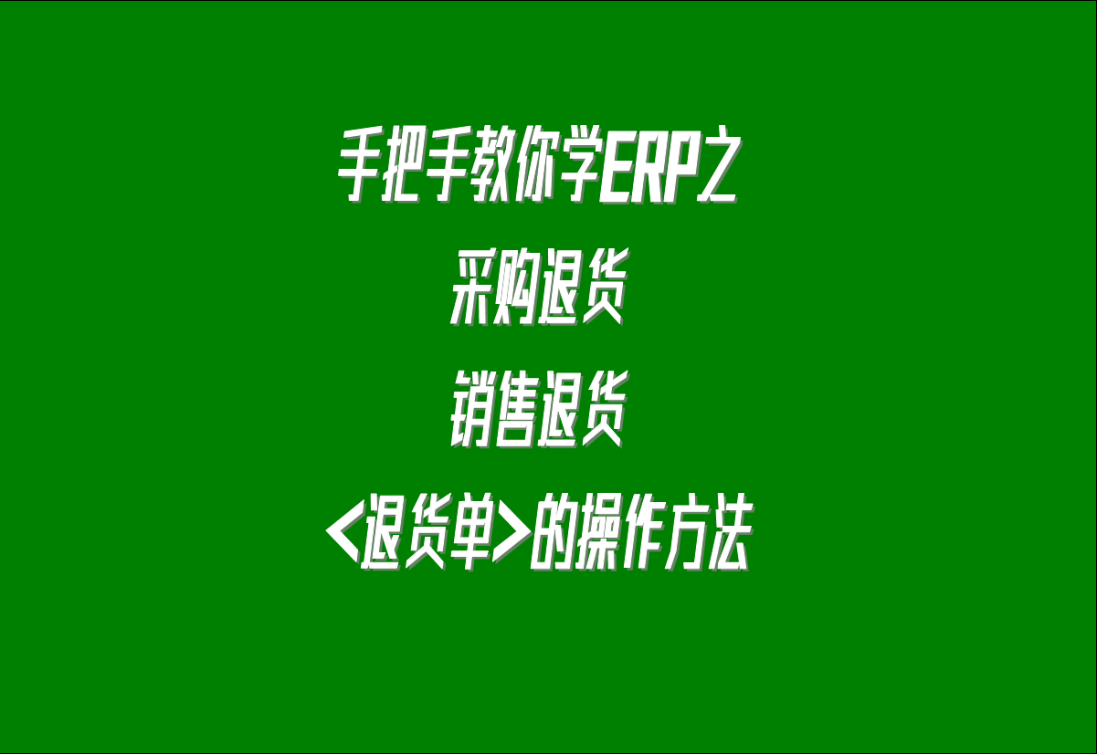 在生產(chǎn)管理系統(tǒng)erp軟件中關(guān)于采購退貨，客戶銷售退貨的處理方