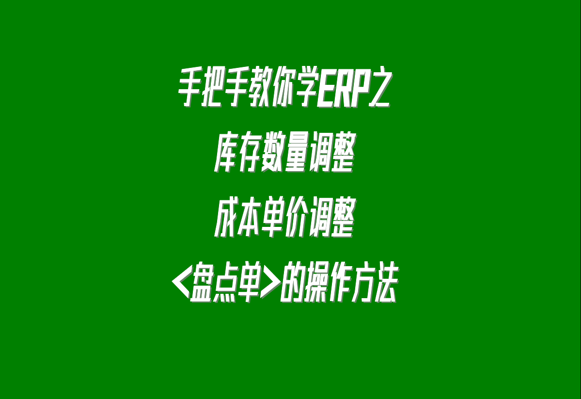 加工廠生產(chǎn)erp軟件系統(tǒng)下載安裝后，調(diào)整庫存的盤點單的操作方