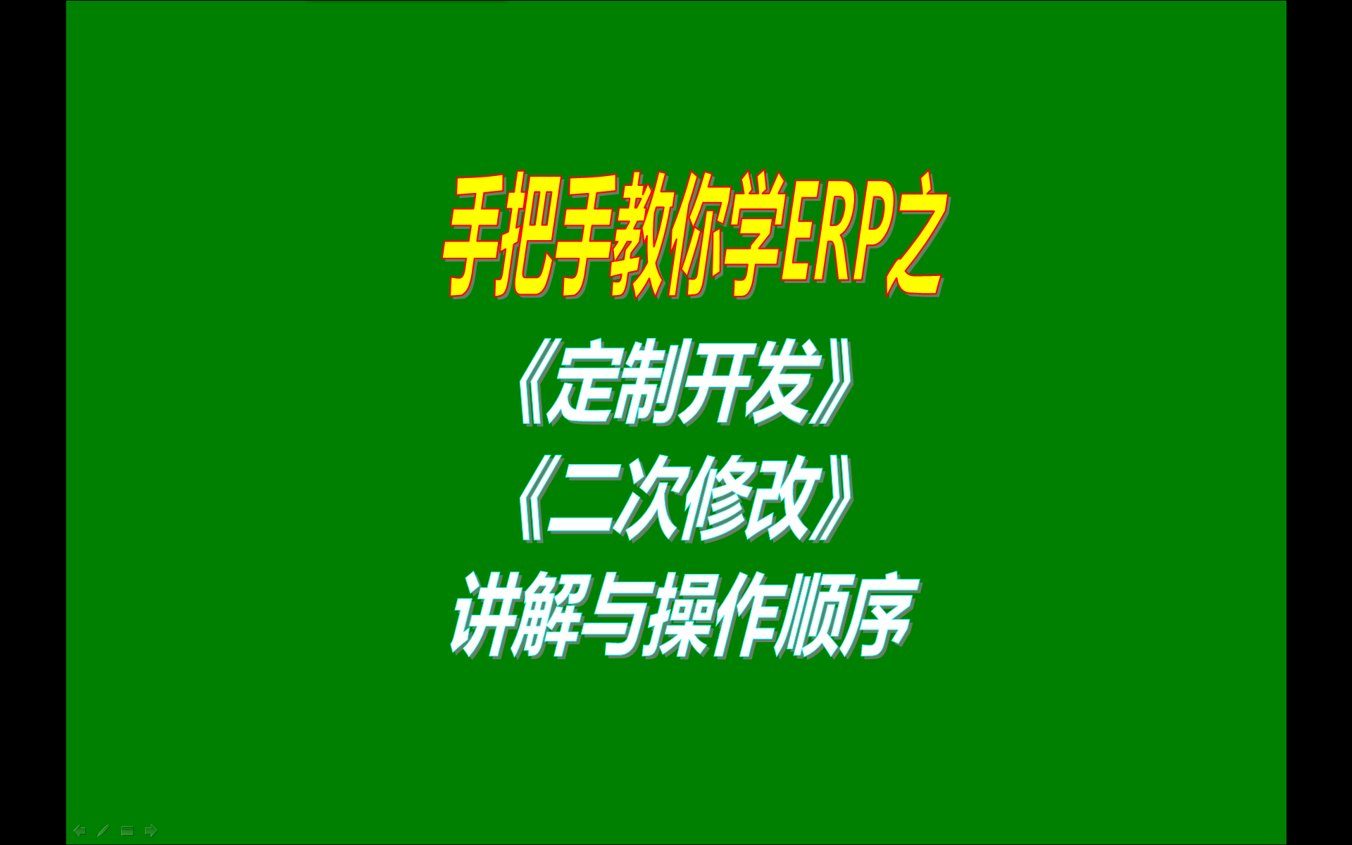 ERP管理系統(tǒng)軟件的定制開發(fā)二次修改定做開發(fā)功能的介紹與講解說明