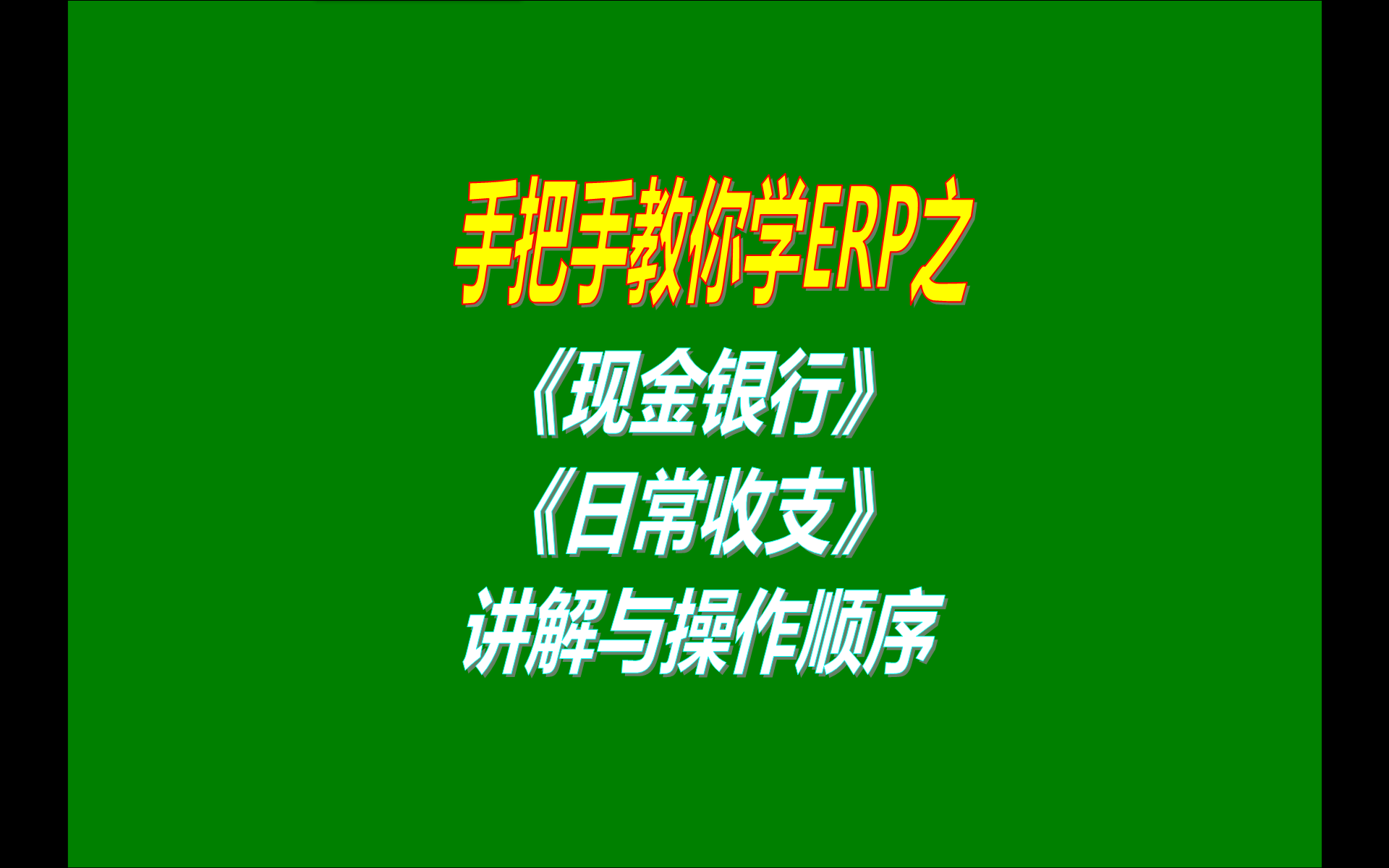 ERP管理系統(tǒng)軟件中的現(xiàn)金銀行收支記帳賬管理功能講解與操作順序介紹