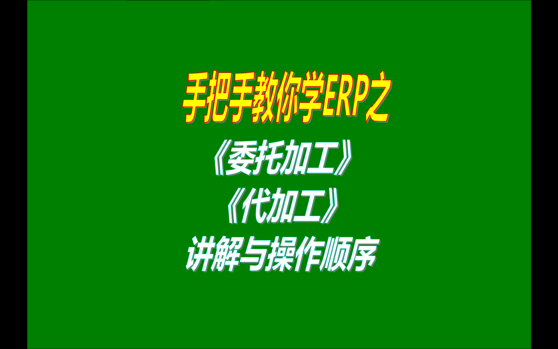 4.免費版本的ERP生產(chǎn)加工管理系統(tǒng)軟件工業(yè)版中委托外協(xié)加工