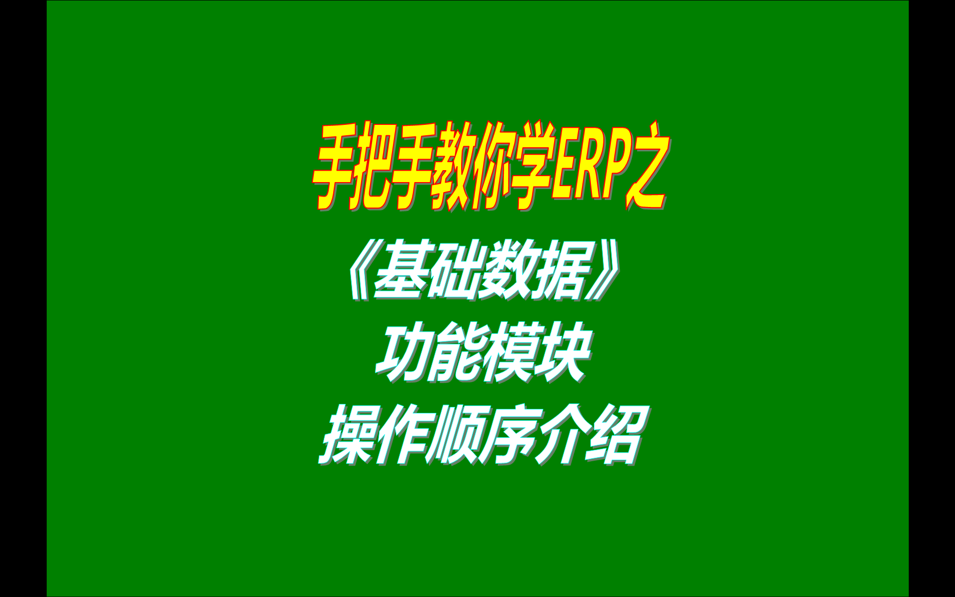 0.免費版本的erp生產管理系統(tǒng)軟件工業(yè)版中基礎數(shù)據(jù)管理功能