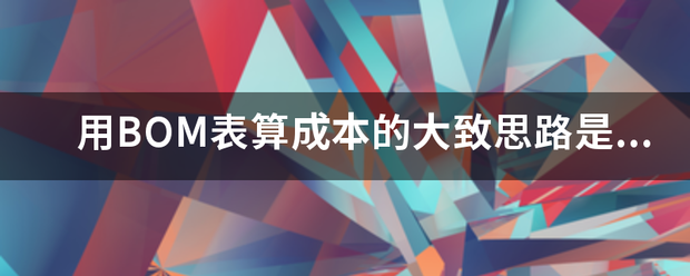 用產(chǎn)品BOM表格(物料清單、構(gòu)成表、配方表、配件表)核算生產(chǎn)