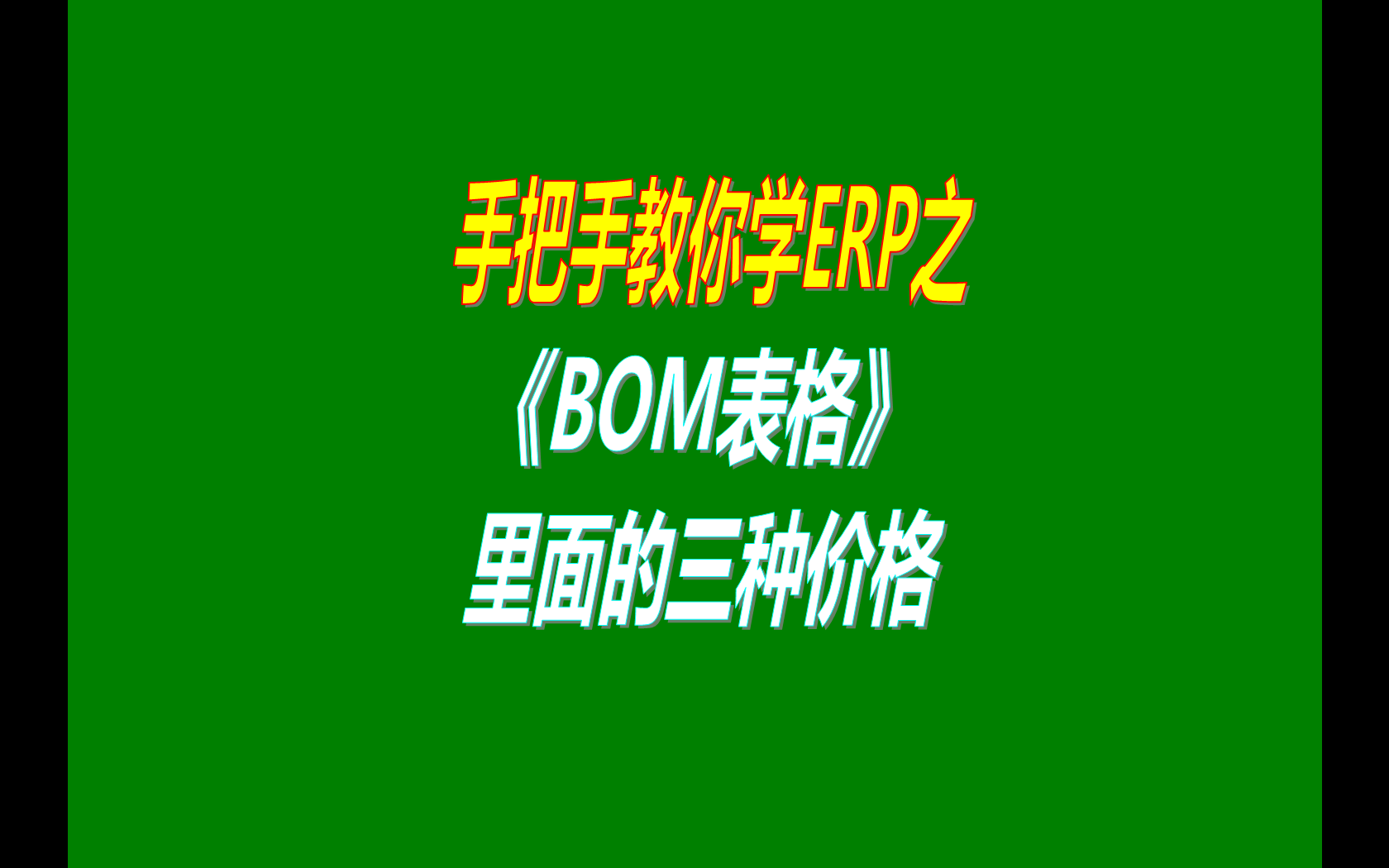 產(chǎn)品的BOM表格里庫存平均價、最近入庫價、指定成本價的區(qū)別