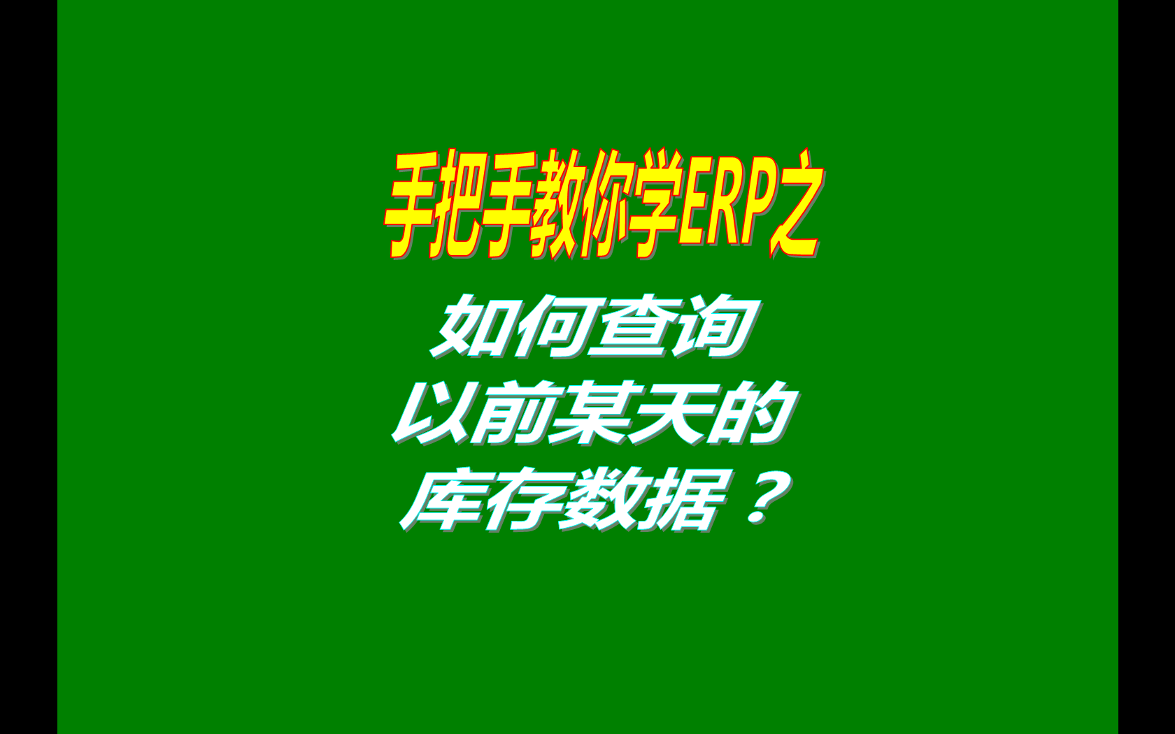 SAP里用什么方法可以看到以前日期某一天的庫(kù)存,ABAP如何計(jì)算過(guò)去某天的庫(kù)存量,管家婆如何查詢過(guò)去某一天的庫(kù)存狀況,金蝶K/3怎么  樣查詢過(guò)去的當(dāng)日(或某天)的即時(shí)庫(kù)存和庫(kù)齡表,如何查看過(guò)去某天庫(kù)存金額