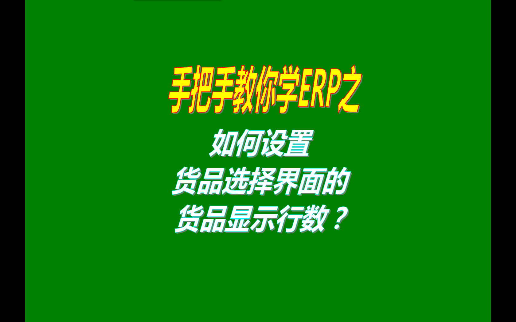 怎么設(shè)置在貨品商品的選擇界面默認(rèn)顯示出來的貨品的行數(shù)量