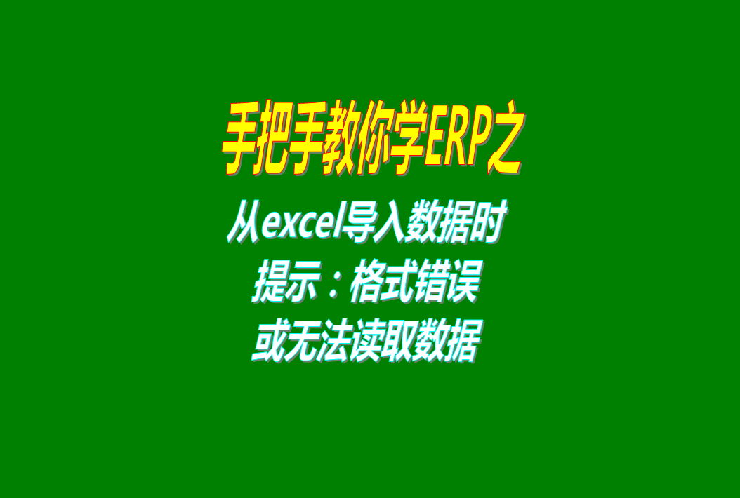 從excel導(dǎo)入數(shù)據(jù),從excel導(dǎo)入資料,從excel表格里導(dǎo)入數(shù)據(jù),從excel電子表格里導(dǎo)入數(shù)據(jù),從excel表格里導(dǎo)入資料,excel,excel讀不出來,excel無法讀取,excel不正確,excel格式不正確