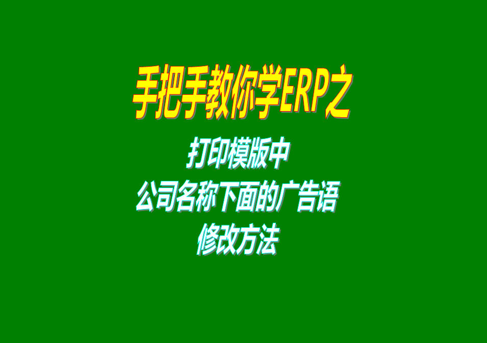 單據報表打印模版上公司名稱下方的廣告語的樣式調整設計修改設置