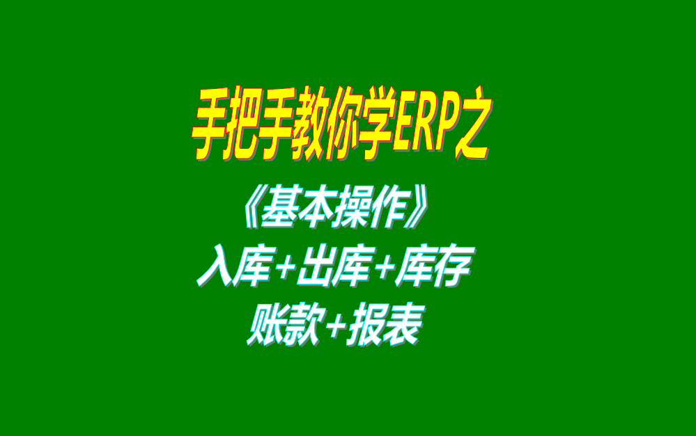 《基本操作》基礎(chǔ)數(shù)據(jù)、入庫(kù)、出庫(kù)、庫(kù)存管理、統(tǒng)計(jì)報(bào)表、賬款等