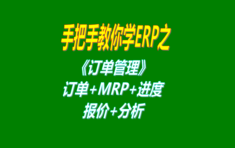 《訂單管理》報價單、客戶銷售訂單、mrp運算、訂單交貨情況查