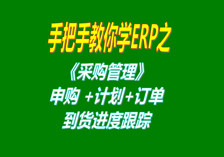 《采購管理》內(nèi)部申購單、采購計劃、采購訂單、采購到貨進度跟蹤