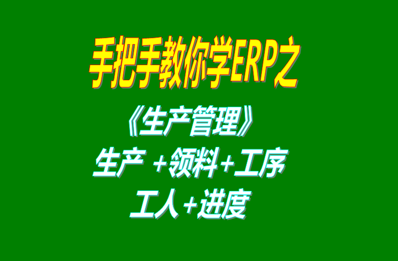 《生產(chǎn)管理》生產(chǎn)單、工人分配、工序、計件計時工資、領料及車間