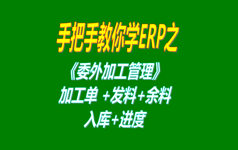 《委外加工》委外加工單、發(fā)料分析、發(fā)料及加工余料情況跟蹤等操