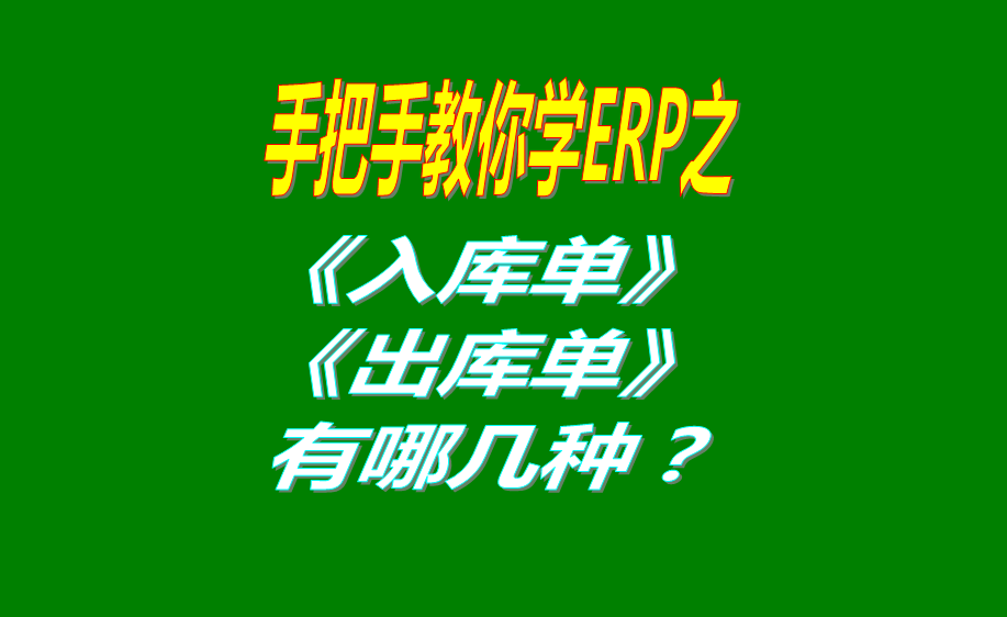 生產制造企業(yè)管理系統(tǒng)erp軟件中的入庫單和出庫單有哪幾種類型