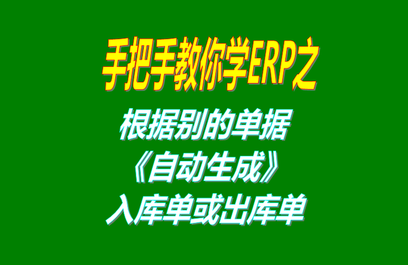 免費(fèi)版的erp軟件系統(tǒng)中根據(jù)別的單號(hào)自動(dòng)生成出庫單和銷售單和