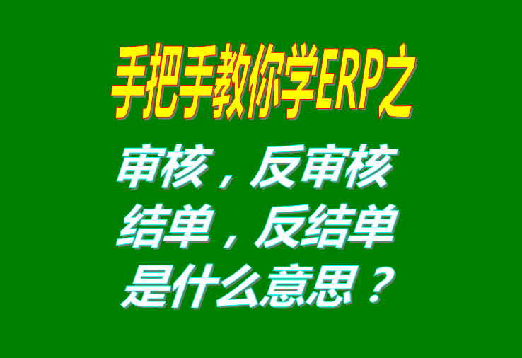 審核/反審核/結(jié)單/反結(jié)是什么意思具體怎么操作使用？