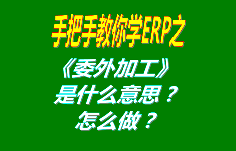 委外加工（外發(fā)代加工）是什么意思？該怎么做？