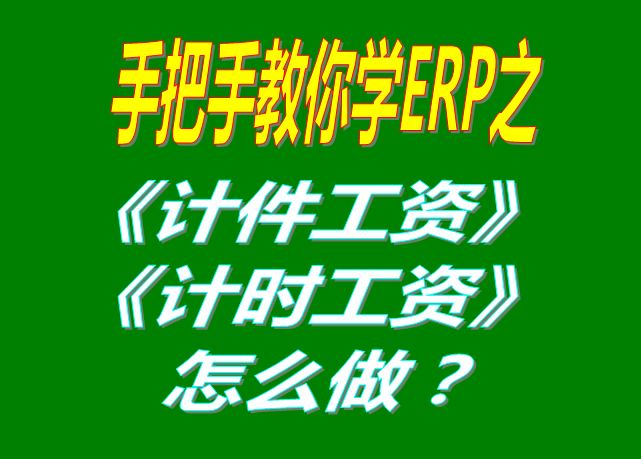 除了計件工資之外，按照小時/按天/按月/計時/固定工資怎么操