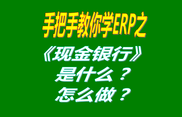 現(xiàn)金銀行功能模塊有哪些功能，具體怎么操作？